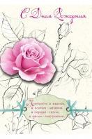 Открытка «С днем Рождения!» А5